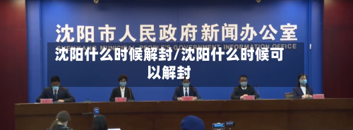 沈阳什么时候解封/沈阳什么时候可以解封-第2张图片