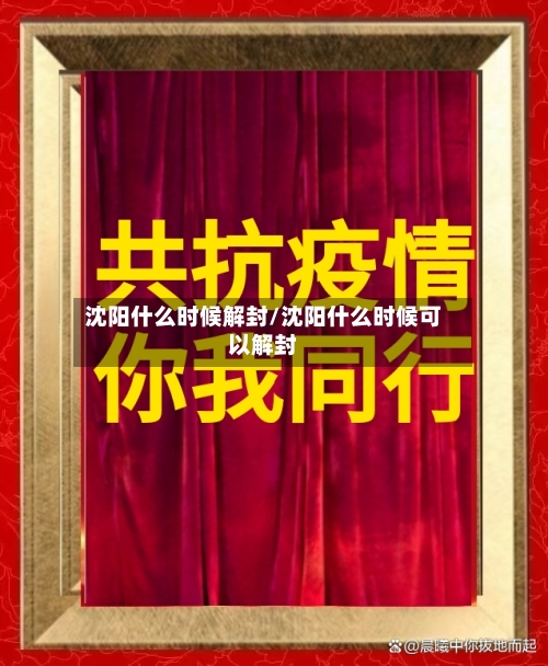 沈阳什么时候解封/沈阳什么时候可以解封-第1张图片