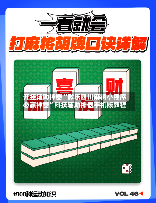 开挂辅助神器“微乐四川麻将小程序必赢神器”科技辅助神器手机版教程-第1张图片