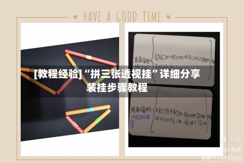 [教程经验]“拼三张透视挂”详细分享装挂步骤教程-第3张图片