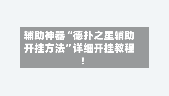 辅助神器“德扑之星辅助开挂方法”详细开挂教程!-第1张图片