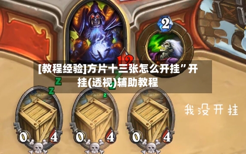 [教程经验]方片十三张怎么开挂”开挂(透视)辅助教程-第1张图片