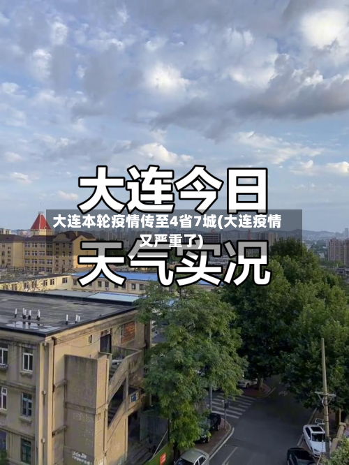 大连本轮疫情传至4省7城(大连疫情又严重了)-第1张图片