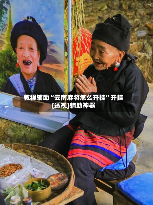 教程辅助“云南麻将怎么开挂	”开挂(透视)辅助神器-第1张图片