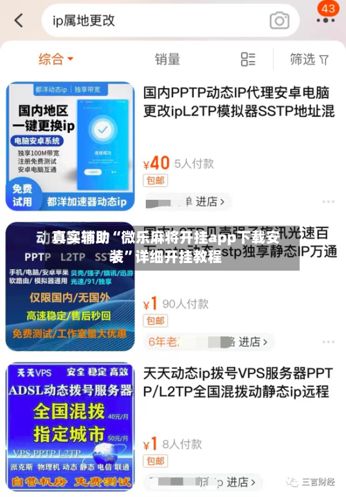 真实辅助“微乐麻将开挂app下载安装	”详细开挂教程-第1张图片