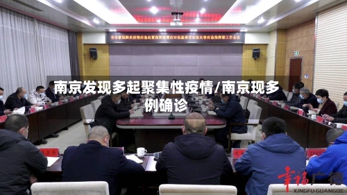 南京发现多起聚集性疫情/南京现多例确诊-第2张图片