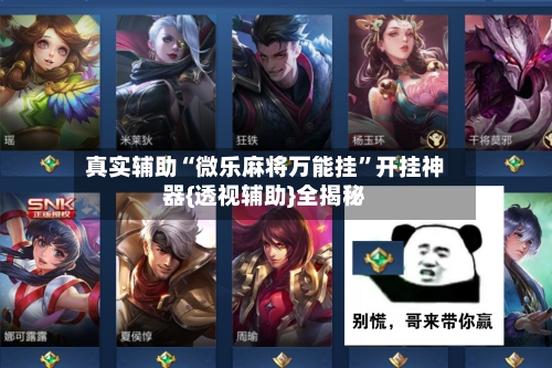 真实辅助“微乐麻将万能挂	”开挂神器{透视辅助}全揭秘-第2张图片