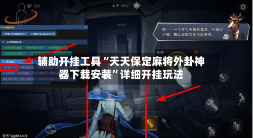 辅助开挂工具“天天保定麻将外卦神器下载安装”详细开挂玩法-第3张图片