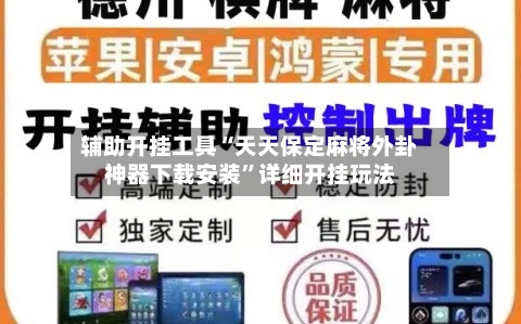 辅助开挂工具“天天保定麻将外卦神器下载安装”详细开挂玩法-第1张图片