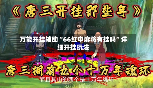 万能开挂辅助“66红中麻将有挂吗”详细开挂玩法-第1张图片