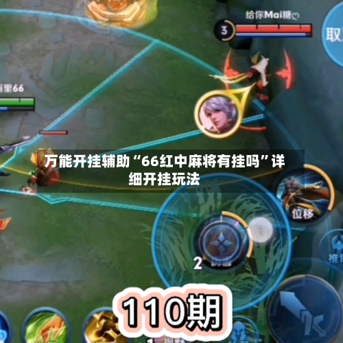 万能开挂辅助“66红中麻将有挂吗”详细开挂玩法-第2张图片