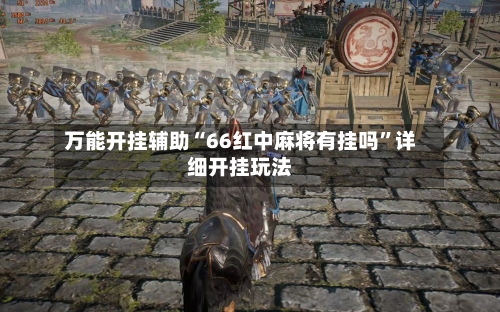 万能开挂辅助“66红中麻将有挂吗	”详细开挂玩法-第3张图片