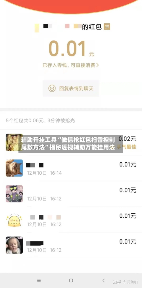 辅助开挂工具“微信抢红包扫雷控制尾数方法	”揭秘透视辅助万能挂用法-第2张图片