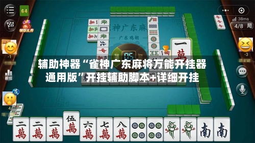 辅助神器“雀神广东麻将万能开挂器通用版”开挂辅助脚本+详细开挂-第1张图片