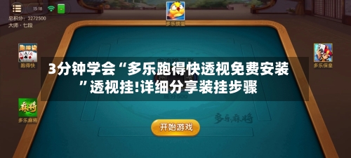 3分钟学会“多乐跑得快透视免费安装”透视挂!详细分享装挂步骤-第1张图片