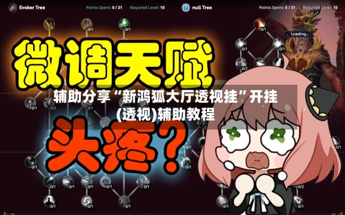 辅助分享“新鸿狐大厅透视挂	”开挂(透视)辅助教程-第1张图片