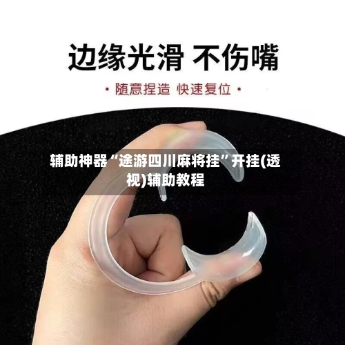 辅助神器“途游四川麻将挂	”开挂(透视)辅助教程-第1张图片