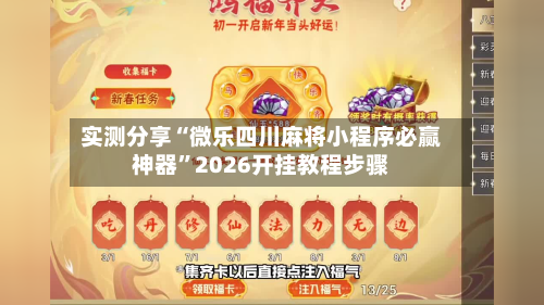 实测分享“微乐四川麻将小程序必赢神器	”2026开挂教程步骤-第2张图片