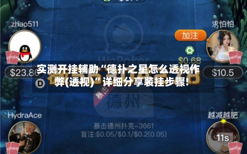 实测开挂辅助“德扑之星怎么透视作弊(透视)	”详细分享装挂步骤!-第1张图片