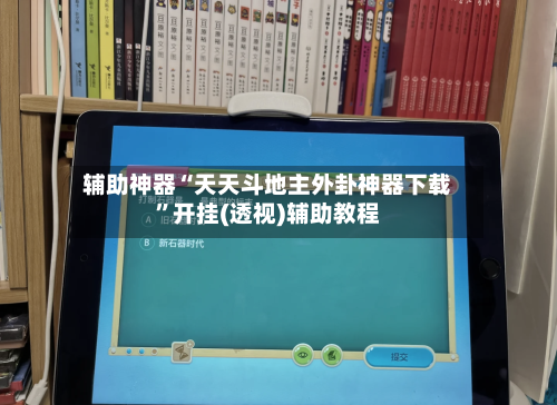 辅助神器“天天斗地主外卦神器下载”开挂(透视)辅助教程-第2张图片