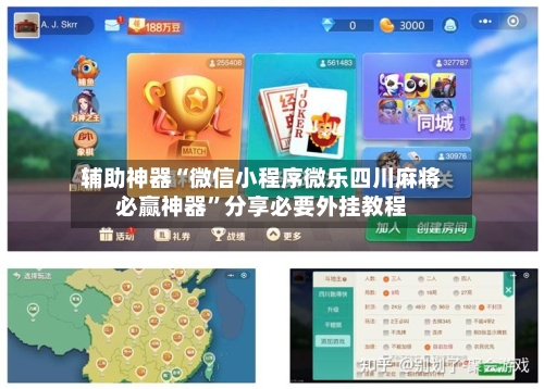 辅助神器“微信小程序微乐四川麻将必赢神器	”分享必要外挂教程-第1张图片