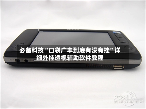 必备科技“口袋广丰到底有没有挂”详细外挂透视辅助软件教程-第2张图片