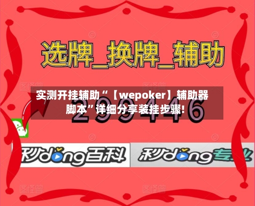 实测开挂辅助“【wepoker】辅助器脚本”详细分享装挂步骤!-第3张图片