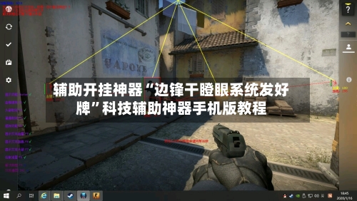 辅助开挂神器“边锋干瞪眼系统发好牌”科技辅助神器手机版教程-第2张图片