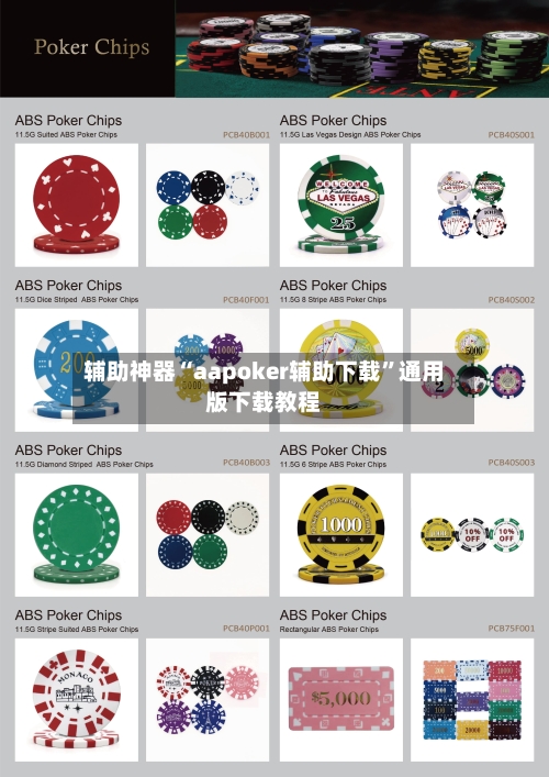 辅助神器“aapoker辅助下载	”通用版下载教程-第2张图片