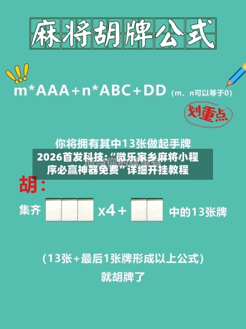 2026首发科技:“微乐家乡麻将小程序必赢神器免费”详细开挂教程-第1张图片