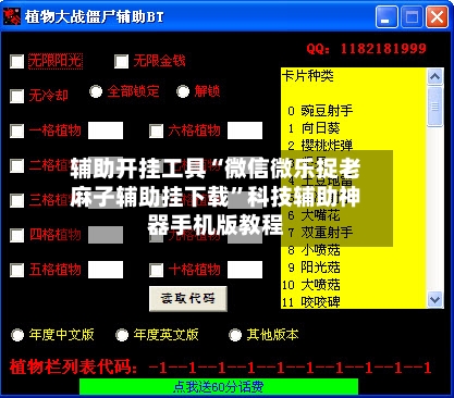 辅助开挂工具“微信微乐捉老麻子辅助挂下载”科技辅助神器手机版教程-第2张图片