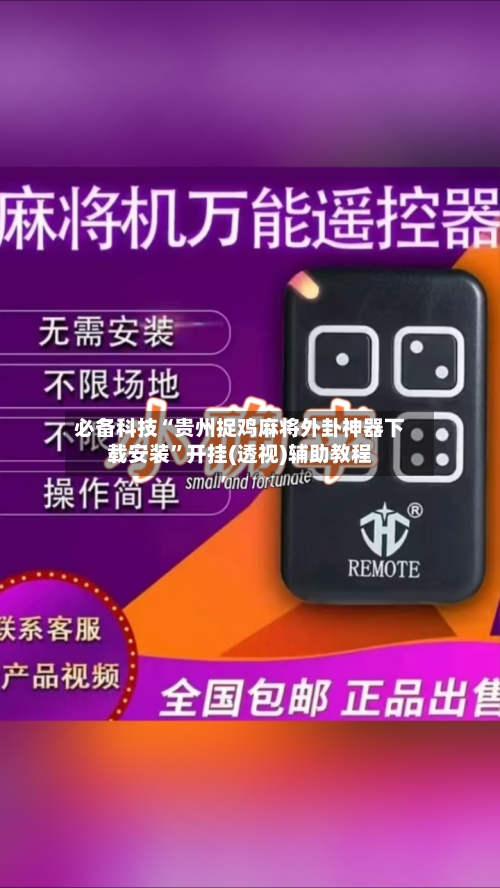 必备科技“贵州捉鸡麻将外卦神器下载安装”开挂(透视)辅助教程-第2张图片