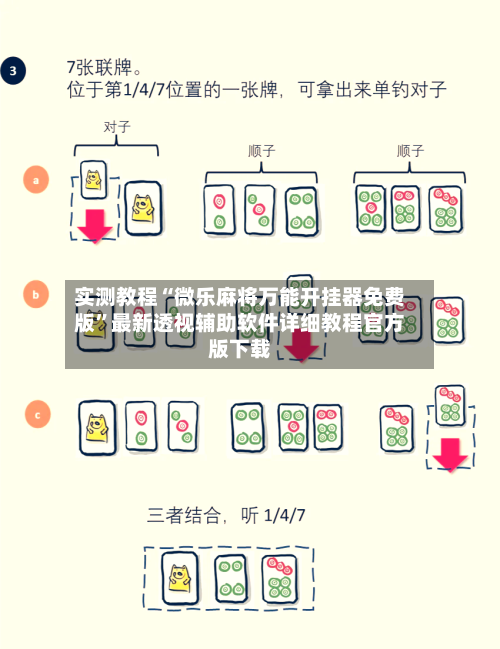 实测教程“微乐麻将万能开挂器免费版”最新透视辅助软件详细教程官方版下载-第2张图片