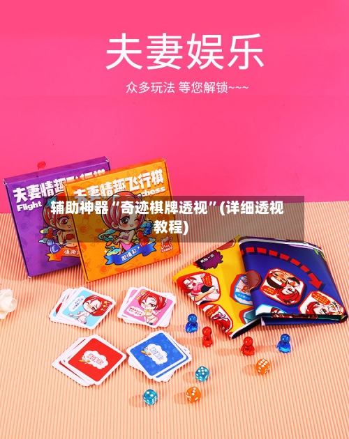 辅助神器“奇迹棋牌透视”(详细透视教程)-第2张图片