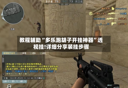 教程辅助“多乐跑胡子开挂神器	”透视挂!详细分享装挂步骤-第1张图片