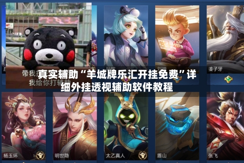 真实辅助“羊城牌乐汇开挂免费”详细外挂透视辅助软件教程-第2张图片