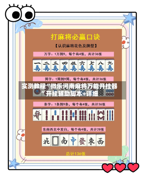 实测教程“微乐河南麻将万能开挂器”开挂辅助脚本+详细-第1张图片