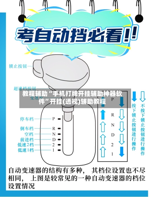 教程辅助“手机打牌开挂辅助神器软件”开挂(透视)辅助教程-第3张图片