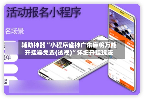 辅助神器“小程序雀神广东麻将万能开挂器免费(透视)”详细开挂玩法-第1张图片