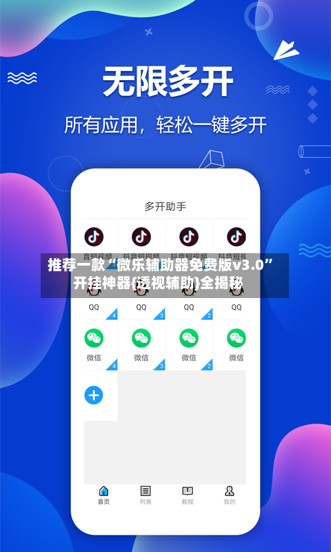 推荐一款“微乐辅助器免费版v3.0”开挂神器{透视辅助}全揭秘-第2张图片