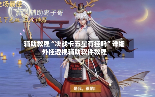 辅助教程“决战卡五星有挂吗”详细外挂透视辅助软件教程-第3张图片