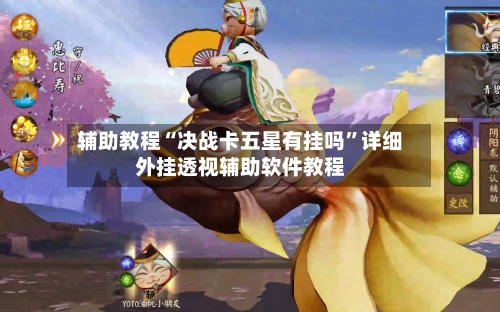 辅助教程“决战卡五星有挂吗”详细外挂透视辅助软件教程-第1张图片