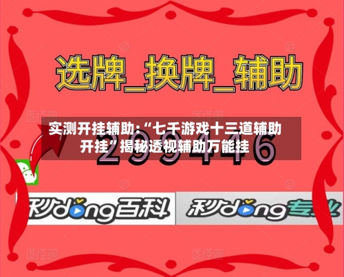 实测开挂辅助:“七千游戏十三道辅助开挂	”揭秘透视辅助万能挂-第2张图片