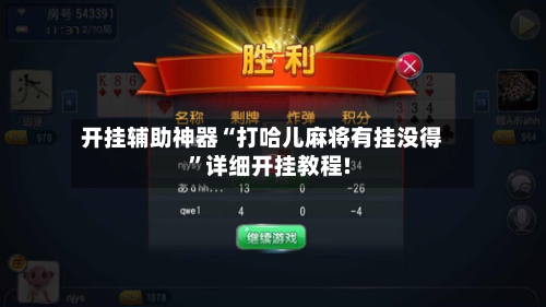 开挂辅助神器“打哈儿麻将有挂没得”详细开挂教程!-第3张图片