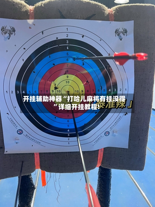 开挂辅助神器“打哈儿麻将有挂没得”详细开挂教程!-第1张图片