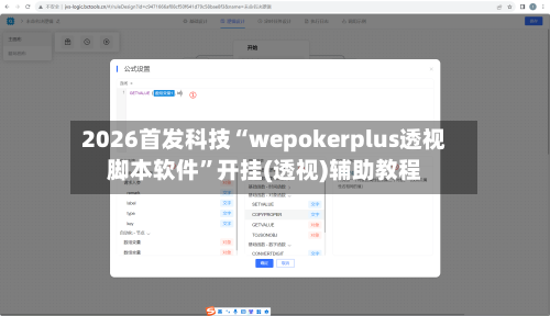 2026首发科技“wepokerplus透视脚本软件	”开挂(透视)辅助教程-第1张图片