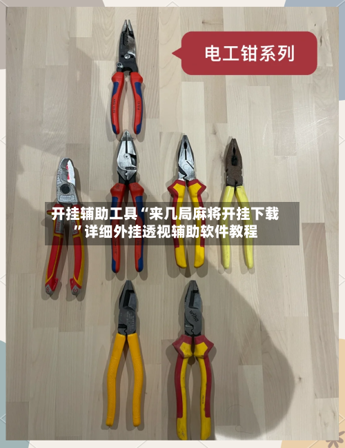 开挂辅助工具“来几局麻将开挂下载”详细外挂透视辅助软件教程-第1张图片