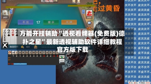 万能开挂辅助“透视看牌器(免费版)德扑之星”最新透视辅助软件详细教程官方版下载-第3张图片