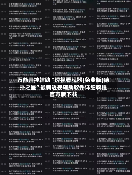 万能开挂辅助“透视看牌器(免费版)德扑之星	”最新透视辅助软件详细教程官方版下载-第2张图片