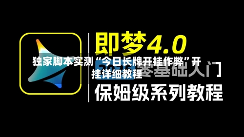 独家脚本实测“今日长牌开挂作弊”开挂详细教程-第3张图片